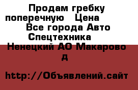 Продам гребку поперечную › Цена ­ 15 000 - Все города Авто » Спецтехника   . Ненецкий АО,Макарово д.